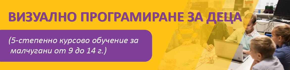 Визуално програмиране за деца