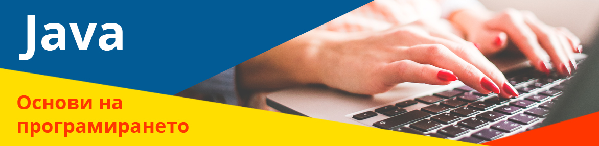 Java за начинаещи