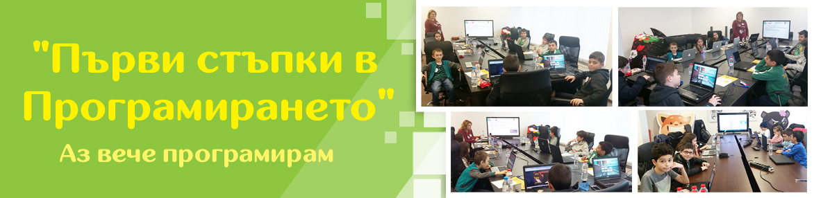 Аз вече програмирам – нова група