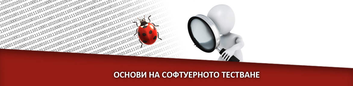Основи на Софтуерното Тестване