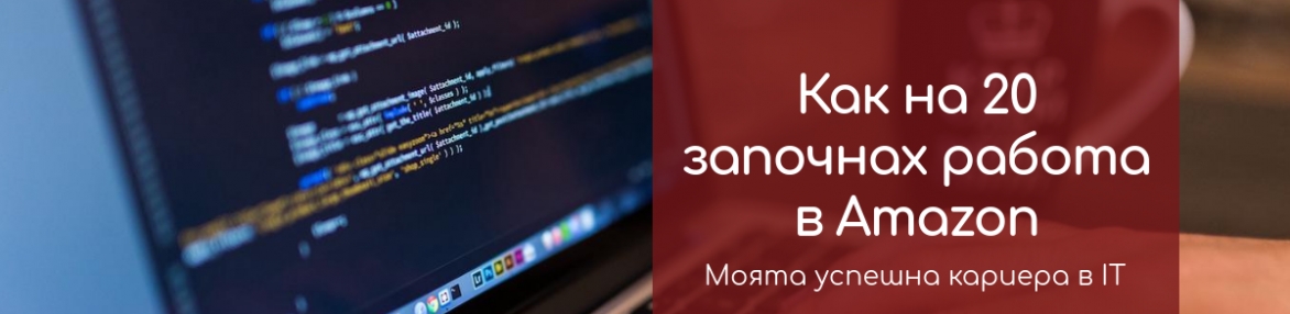 Как на 20 започнах работа в Amazon
