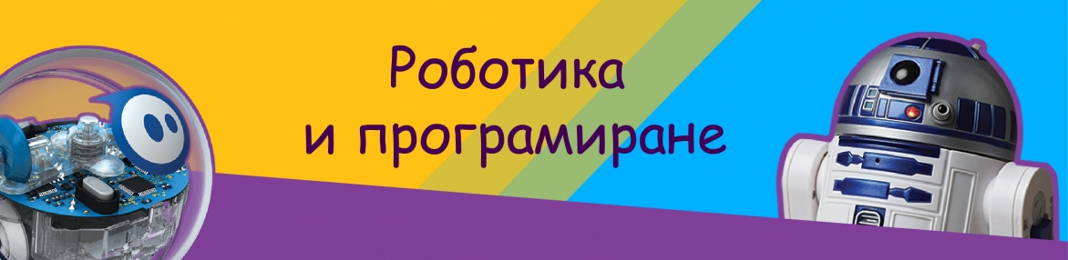 Въведение в роботиката и програмирането