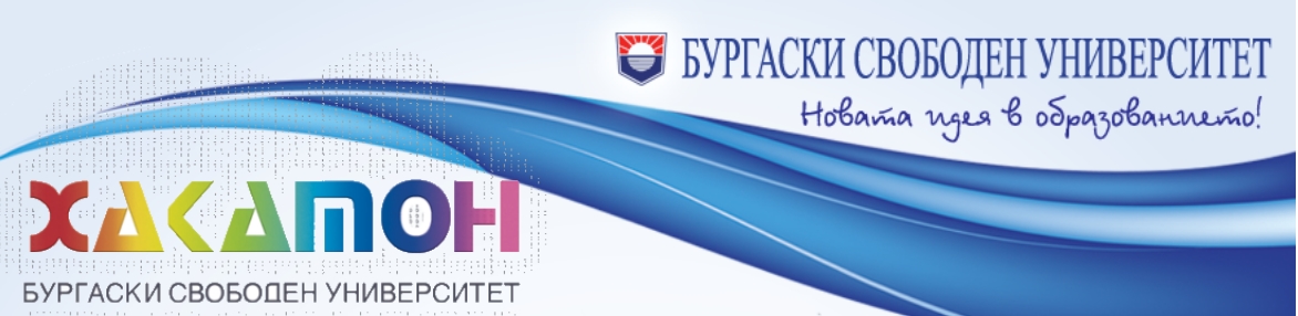 ХАКАТОН 2013 @ БУРГАСКИ СВОБОДЕН УНИВЕРСИТЕТ