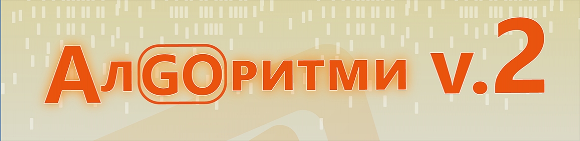 АлGOритми v.2