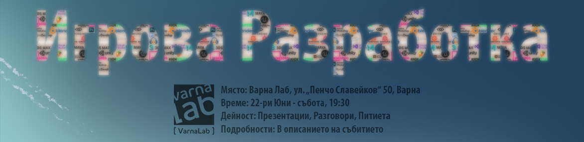 Игрова Разработка