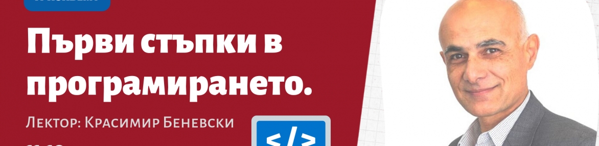 Първи стъпки в програмирането.