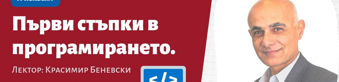 Първи стъпки в програмирането
