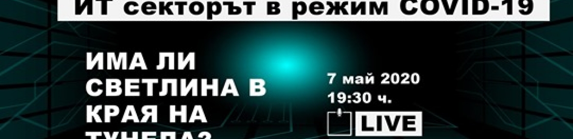 Онлайн дискусия „ИТ секторът в режим COVID-19″- Мениджърите от първа линия
