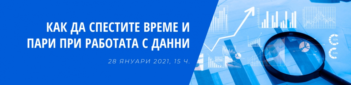 Онлайн трейнинг: Как да спестим време и пари при работата с данни