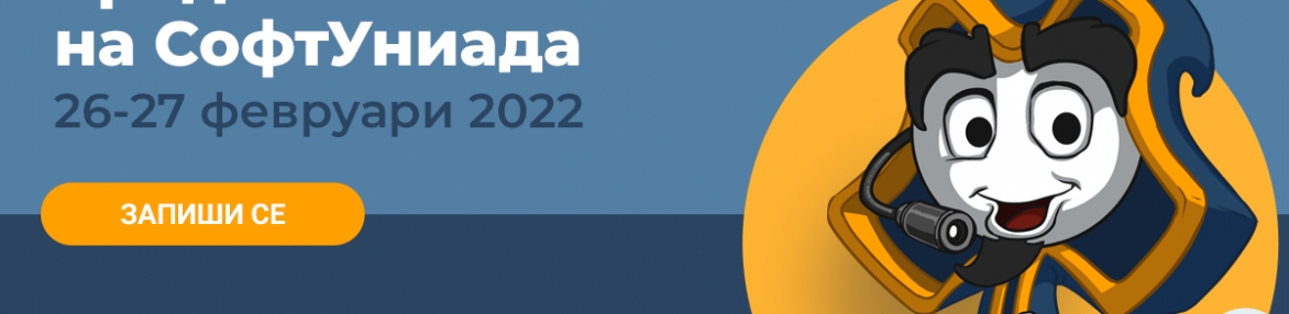 СофтУниада 2022