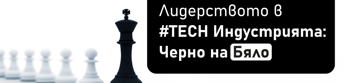 Лидерството в #TECH Индустрията – Черно на Бяло