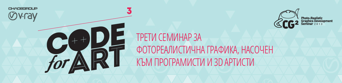 CG2 - Семинар за Фотореалистична Графика