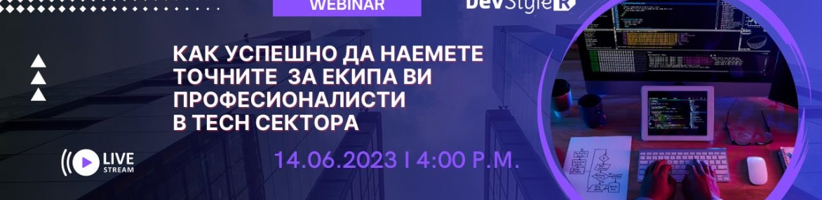 Webinar: Как Успешно да Наемете Точните за Екипа Ви Професионалисти в TECH Сектора