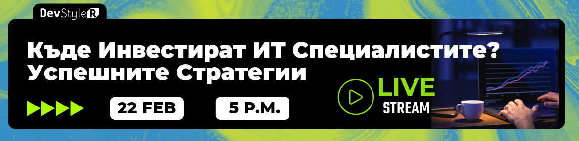 Webinar: Къде Инвестират ИТ Специалистите? Успешните Стратегии