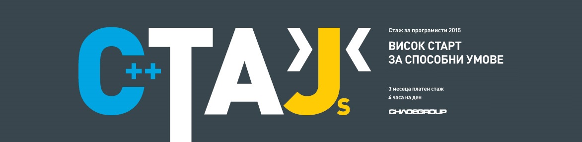 Стажантска програма във V-Ray Cloud Development Team