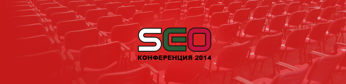 SEO Конференция 2014