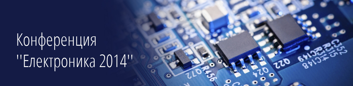  Конференция ''Електроника 2014''