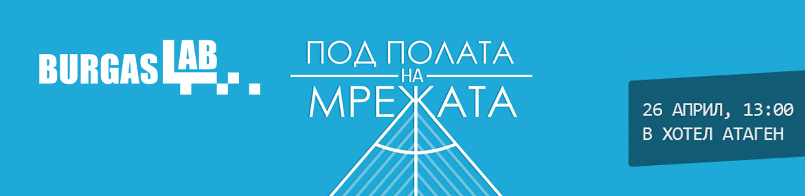 BurgasLab: Под полата на мрежата