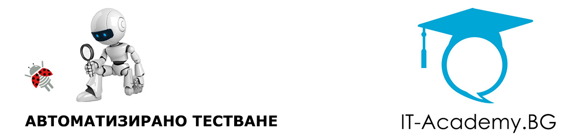 Курс за автоматизирано тестване (Automation QA)