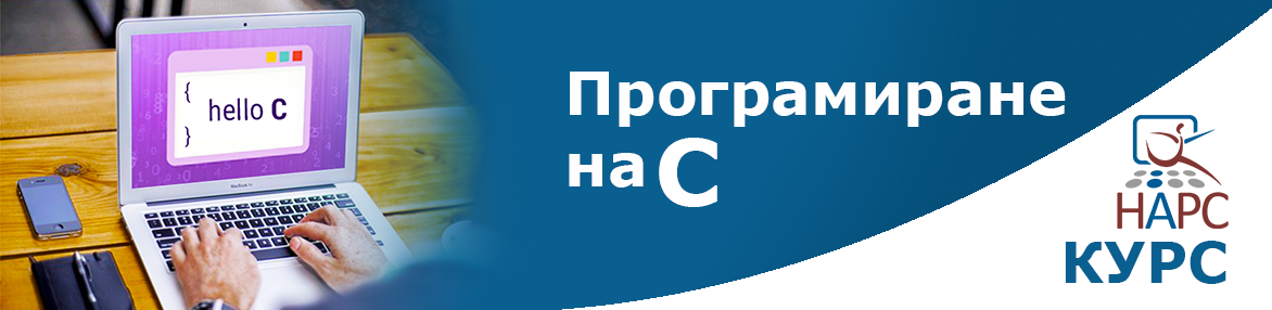 Програмиране на С