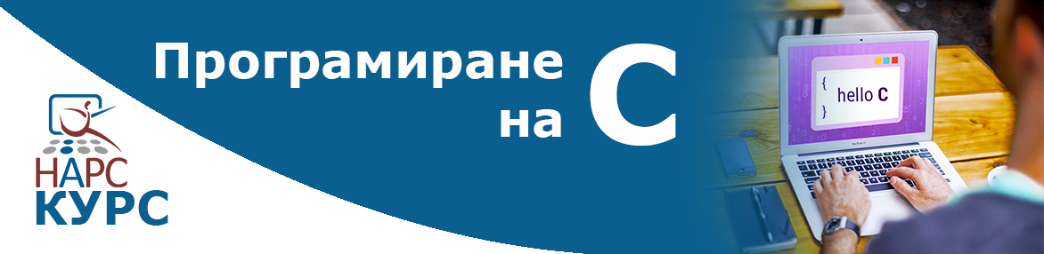 Обучение по програмиране на С