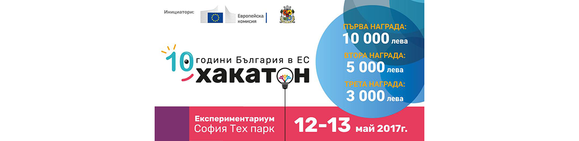 BG10xEU Хакатон "10 години България в ЕС"