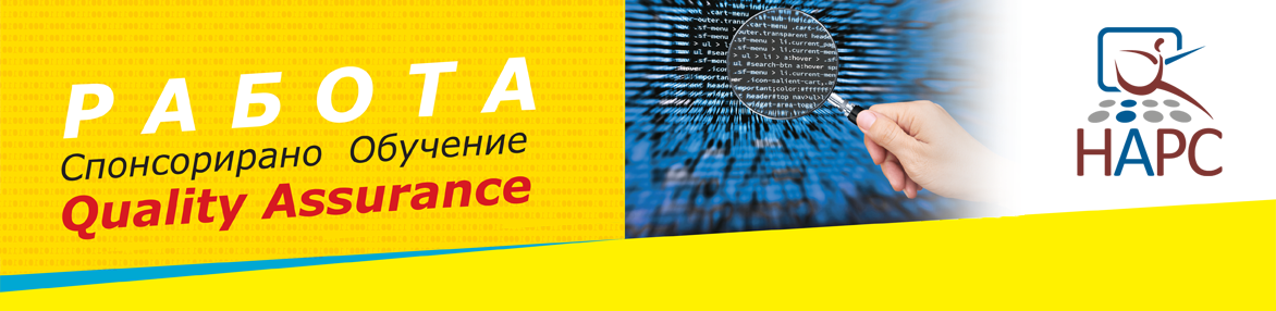 Курс "Спонсорирано обучение по QA"