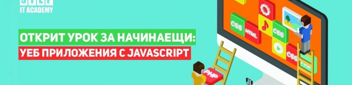 Открит урок за начинаещи: “Уеб приложения с JavaScript”