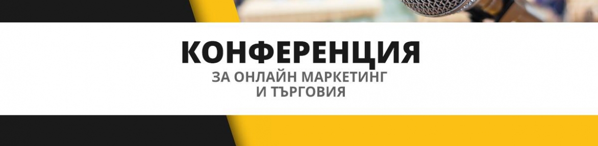 Digital4Plovdiv 2017 - Конференция за oнлайн маркетинг и търговия