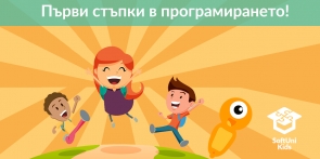 Първи стъпки в програмирането в Бургас
