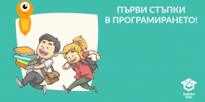 Първи стъпки в програмирането в Стара Загора