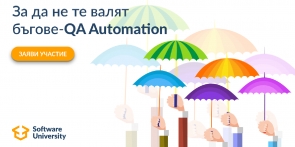 QA Automation - септември 2019