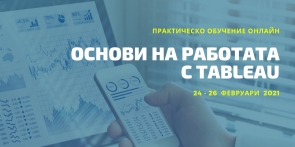 Основи на работата с Tableau - онлайн обучение