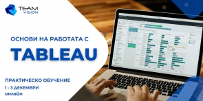 Обучение за работа с Tableau