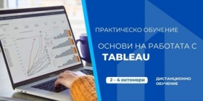 Основи на работата с Tableau – практическо обучение