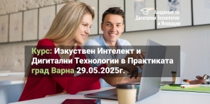 Курс Изкуствен Интелект и Дигитални Технологии в Практиката + Възможност за Работа град Варна