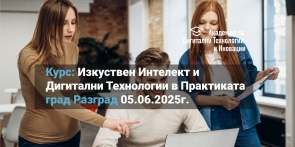 Курс Изкуствен Интелект и Дигитални Технологии в Практиката + Възможност за Работа град Русе