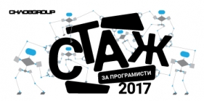 СТАЖАНТСКА ПРОГРАМА 2017