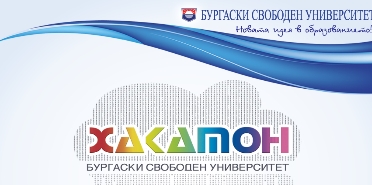 ХАКАТОН 2013 @ БУРГАСКИ СВОБОДЕН УНИВЕРСИТЕТ