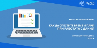 Онлайн трейнинг: Как да спестим време и пари при работата с данни