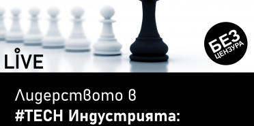 Лидерството в #TECH Индустрията – Черно на Бяло