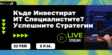  Webinar: Къде Инвестират ИТ Специалистите? Успешните Стратегии